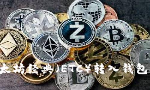 如何将以太坊经典（ETC）转入钱包：详细指南