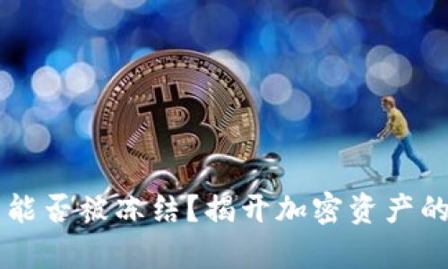 以太坊钱包能否被冻结?揭开加密资产的误解与真相