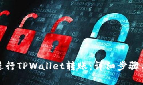 如何正确进行TPWallet转账:详细步骤与注意事项