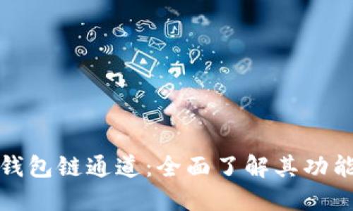 探索以太坊钱包链通道:全面了解其功能与使用技巧