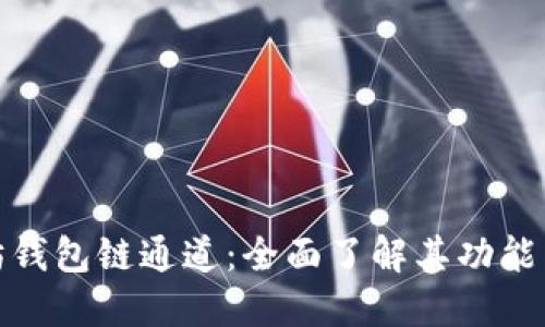 探索以太坊钱包链通道:全面了解其功能与使用技巧
