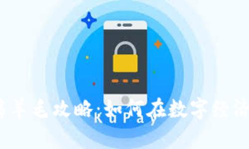 2020数字货币薅羊毛攻略:如何在数字经济中获取丰厚收益