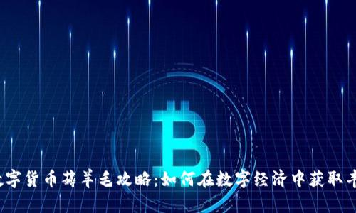2020数字货币薅羊毛攻略:如何在数字经济中获取丰厚收益
