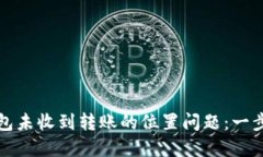 如何解决以太坊钱包未收