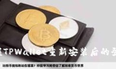 轻松掌握TPWallet重新安装后