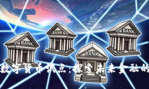 新沂市数字货币试点：探索未来金融的新机遇