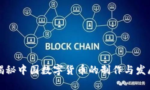 揭秘中国数字货币的制作与发展