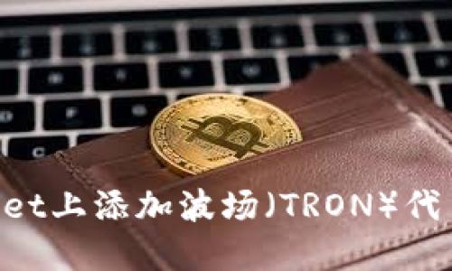 如何在TPWallet上添加波场(TRON)代币:一步步指南