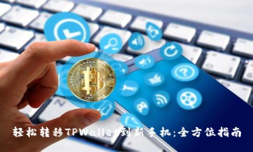 轻松转移TPWallet到新手机:全方位指南