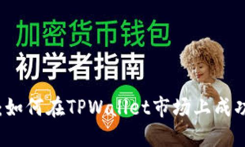 轻松上手:如何在TPWallet市场上成功上架新币