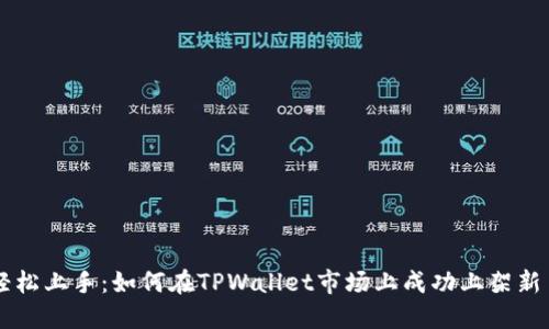 轻松上手:如何在TPWallet市场上成功上架新币