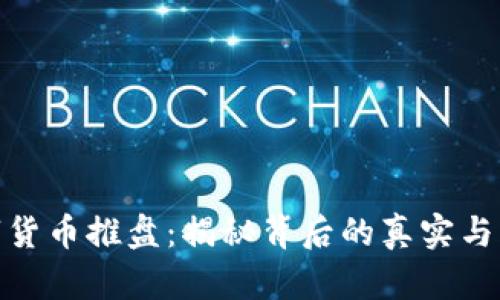 数字货币推盘:揭秘背后的真实与风险
