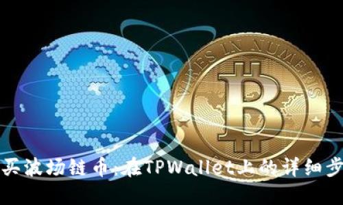 轻松购买波场链币：在TPWallet上的详细步骤指南