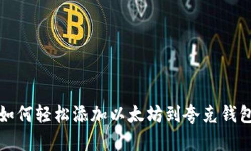 如何轻松添加以太坊到夸克钱包