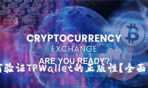如何验证TPWallet的正版性?全面指南