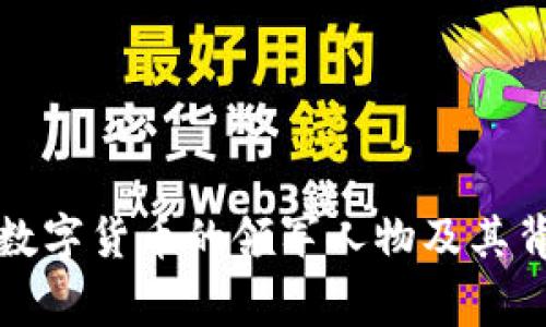 揭秘中国数字货币的领军人物及其背后的故事