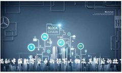 揭秘中国数字货币的领军