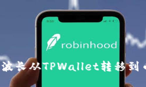 如何将波长从TPWallet转移到币安链?