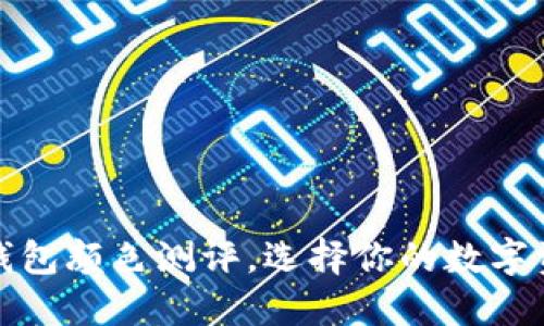 揭秘以太坊钱包颜色测评,选择你的数字资产安全色彩