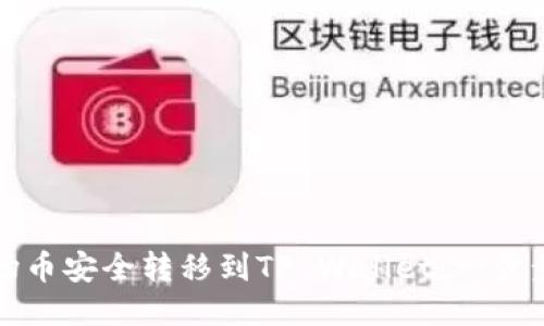 如何将波场币安全转移到TP Wallet:一步步教你操作