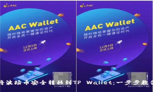 如何将波场币安全转移到TP Wallet:一步步教你操作