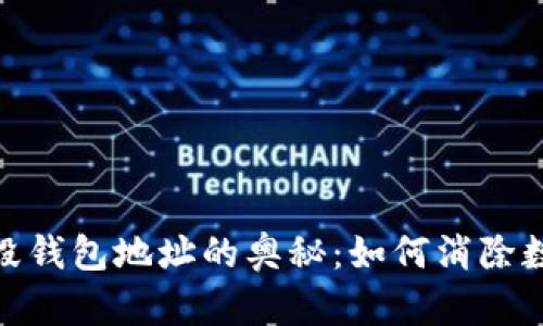 探索以太坊销毁钱包地址的奥秘:如何消除数字资产的痕迹