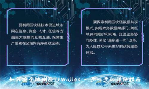 如何安全地删除TPWallet：一步一步的详细指南