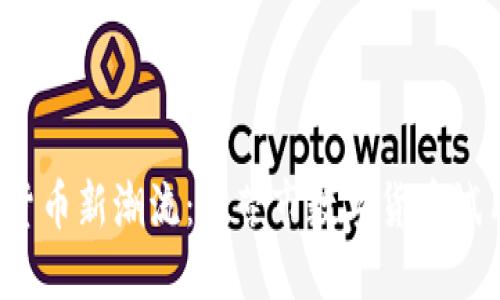 体验数字货币新潮流：东营市数字货币试用全攻略！