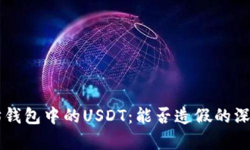以太坊钱包中的USDT:能否造假的深入分析
