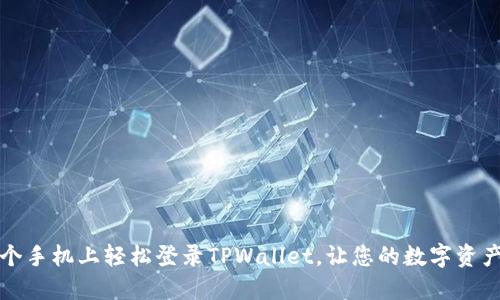 如何在两个手机上轻松登录TPWallet,让您的数字资产无缝管理
