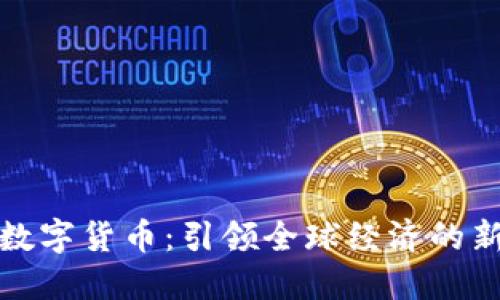 探索数字货币:引领全球经济的新潮流