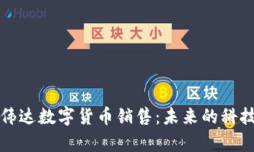 深度解析英伟达数字货币销售:未来的科技与投资趋势