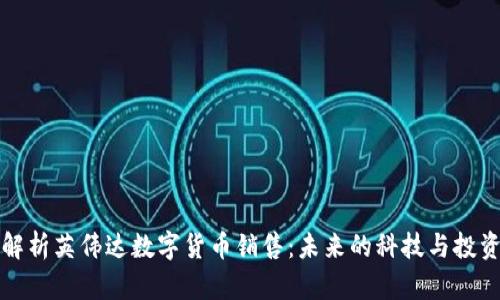 深度解析英伟达数字货币销售:未来的科技与投资趋势