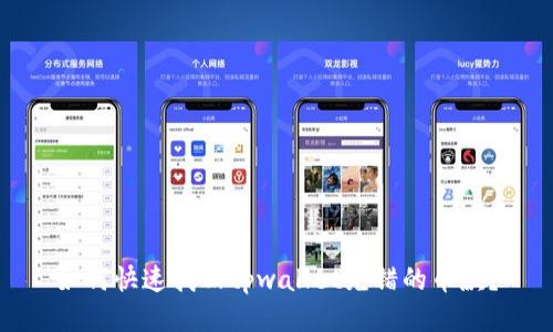 如何快速找回tpwallet充错的币款?
