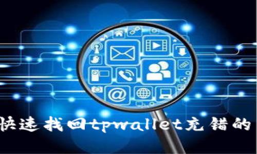 如何快速找回tpwallet充错的币款?
