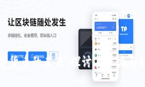 数字货币的未来：探讨其潜力与挑战