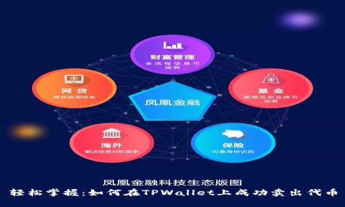 轻松掌握:如何在TPWallet上成功卖出代币