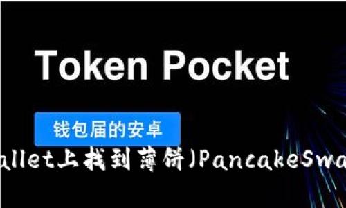 如何在TPWallet上找到薄饼(PancakeSwap)交易指南