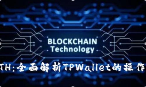 高效变现ETH:全面解析TPWallet的操作步骤与技巧
