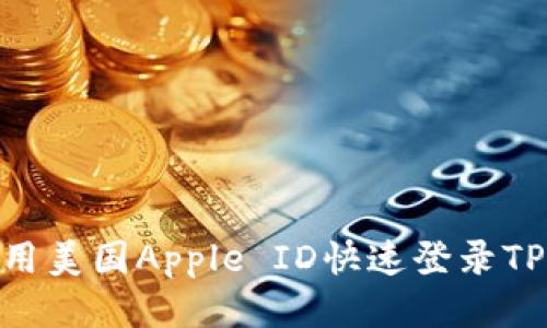 如何使用美国Apple ID快速登录TPWallet