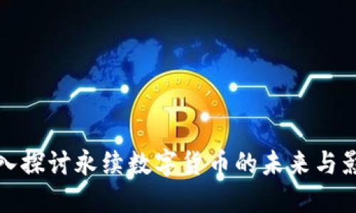 深入探讨永续数字货币的未来与影响