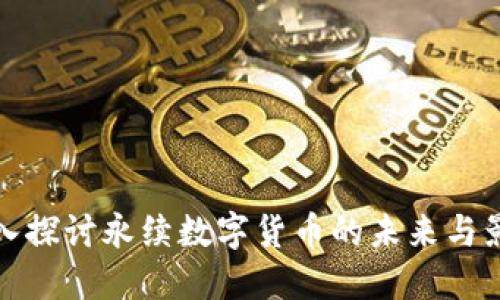 深入探讨永续数字货币的未来与影响