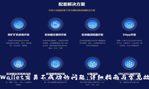 解决TPWallet交易不成功的问题:详细指南与常见故障排除