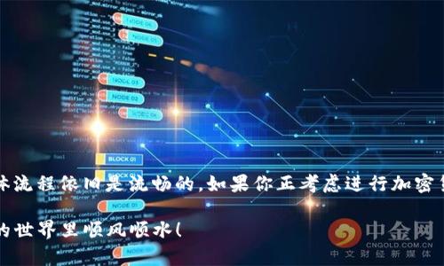   使用TP Wallet快速换BNB：立即获取加密货币的灵活方式 / 

 guanjianci TP Wallet, 换BNB, 卖币, 加密货币, 区块链 /guanjianci 

引言：TP Wallet的魅力

现如今，加密货币已经成为了一个炙手可热的话题，越来越多的人开始涉足这个领域。而TP Wallet，作为一款流行的数字钱包，正吸引着越来越多的用户。它不仅支持多种币种的存储和交易，还能够让用户方便地进行币种的转换。许多人在使用TP Wallet时常常会问：“在TP Wallet里面卖币换BNB要多久？”今天，我们就来深入探讨一下这个问题，并为你揭示一些使用TP Wallet的小技巧。

何为BNB？为什么选择它？

我们先来了解一下BNB（币安币）。BNB是币安交易所发行的数字货币，起初它是用来支付交易手续费的。然而，随着币安生态系统的发展，BNB的功能逐渐扩展，比如参与新项目的投资、在币安智能链上进行智能合约等。BNB凭借其高流动性和多样化的用途，成为了广大投资者的热门选择。因此，很多TP Wallet用户在选择兑换币种时，会选择将其他币种兑换为BNB。

TP Wallet的基本操作流程

在TP Wallet中，卖币并兑换为BNB的操作其实相对简单。整个流程无非就是几个步骤：选币、确认交易、等待到账。下面，我们将逐一解析这几个步骤。

第一步：选择要卖出的币种

打开TP Wallet后，登陆你的账户。在主界面中，浏览你的数字资产，选择你想要卖出的币种。例如，如果你手中有一些ETH（以太币），那么就点击ETH图标，进入该币种的具体页面。在这里，你会看到“出售”或“换币”这样的选项，点击它。

第二步：选择兑换BNB

在出售页面中，你需要选择想要兑换的币种，也就是BNB。在一些交易平台中，可能会显示实时的兑换率，记得留意这个数据，因为它会随时变化，关乎你实际获得的BNB数量。

第三步：输入交换数量

在选定了要卖出的币种和目标币种后，输入你希望出售的数量。这个时候，钱包会自动计算出你可以获取到的BNB数量。确保检查这部分信息，确保没有输入错误。

第四步：确认交易

检查完成后，点击确认。此时TP Wallet可能会要求你输入一些安全信息，比如密码或是验证码。这是为了确保你的交易安全，防止任何未授权的操作。输入完毕，交易就会启动。

第五步：等待到账

一般情况下，交易在区块链上确认所需的时间取决于网络状况。通常，交易确认的速度为几分钟至十几分钟，这个时间主要取决于所选币种的网络拥堵情况。如果网络畅通，通常会很快完成交易，而在高峰时段，等候时间可能会稍长。

TP Wallet的特点与优势

使用TP Wallet进行币种转换，除了速度上的优势，还有其它一些特点与好处：

安全性

TP Wallet采用先进的加密技术，保障用户的数字资产安全。即使是在处理大额交易时，你也能放心使用。同时，用户可以随时备份和恢复钱包，确保资产不会丢失。

用户友好界面

TP Wallet的界面设计，用户可以很容易上手。不论你是刚入门的新手还是有经验的老手，都能轻松找到自己需要的功能。

多币种支持

TP Wallet支持多种主流币种，这意味着你不仅可以卖币换BNB，还可以管理多样的币种组合。这样的灵活性让交易更具多样性与战略性。

便捷的交易方式

通过TP Wallet进行交易快速又方便，你只需按照操作步骤进行，便能顺利完成币种的转换，而不必经常反复操纵多个平台。

结语：选择TP Wallet的明智之选

总而言之，TP Wallet提供了一个便捷、安全且高效的环境，让用户能够轻松进行各种币种的交易。虽然在使用TP Wallet中换BNB的时间有时会受到网络环境的影响，但整体流程依旧是流畅的。如果你正考虑进行加密货币的兑换操作，不妨尝试一下TP Wallet，相信你会爱上这款钱包带来的便捷体验！

在这个瞬息万变的加密时代，选择一个合适的工具来管理你的资产是至关重要的，而TP Wallet无疑是一个值得信赖的伙伴。希望今天的分享可以帮到你，让你在加密货币的世界里顺风顺水！