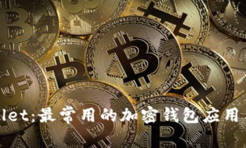 探索TPWallet:最常用的加密钱包应用与功能详解
