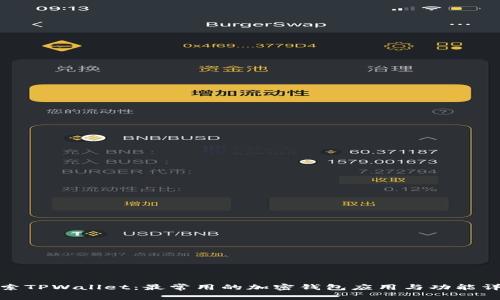 探索TPWallet:最常用的加密钱包应用与功能详解