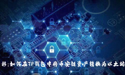 轻松转移:如何在TP钱包中将币安链资产转换为以太坊链资产