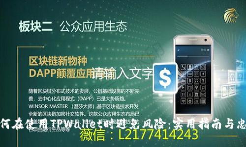 如何在使用TPWallet时避免风险:实用指南与忠告