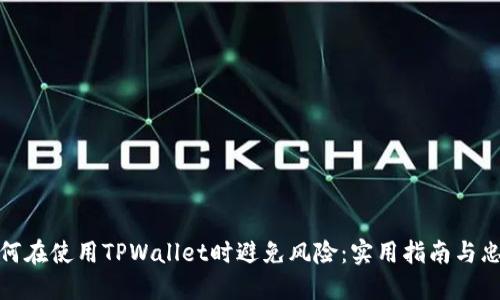 如何在使用TPWallet时避免风险:实用指南与忠告