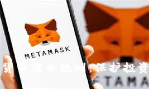 深入解析数字货币爆仓规则：保护投资者的关键知识